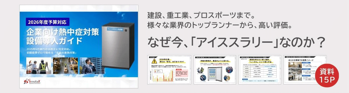 アイスラリー資料ダウンロードバナー