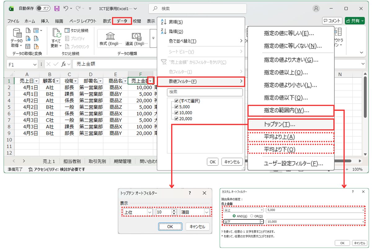 週刊ICT活用講座 Vol.12_【応用】数値フィルターで「トップ10」や「平均以上」を探す