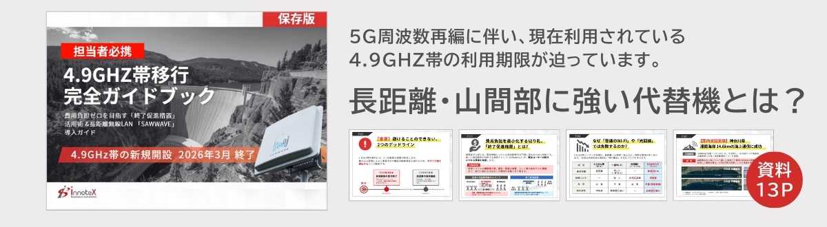 長距離無線LAN_SAWWAVE_4.9GHz帯移行完全ガイドブック資料・ホワイトペーパーダウンロードバナー