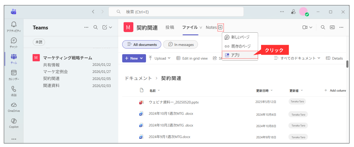 Teamsのチャネルには、上部の「+」(タブを追加)ボタンから、さまざまなアプリを追加