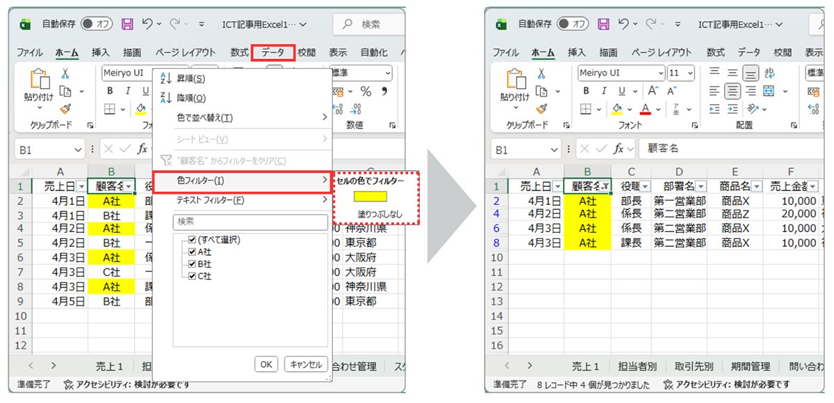 週刊ICT活用講座 Vol.12_【応用】色フィルターで「チェックした行」だけ残す