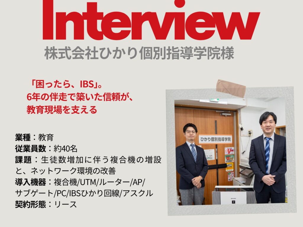 IBS事例記事 ひかり個別指導学院様