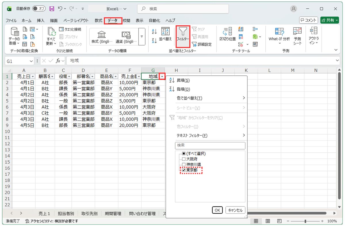 週刊ICT活用講座 Vol.12_基本操作：特定項目の抽出