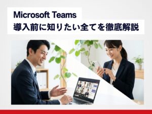 Microsoft Teams徹底解説