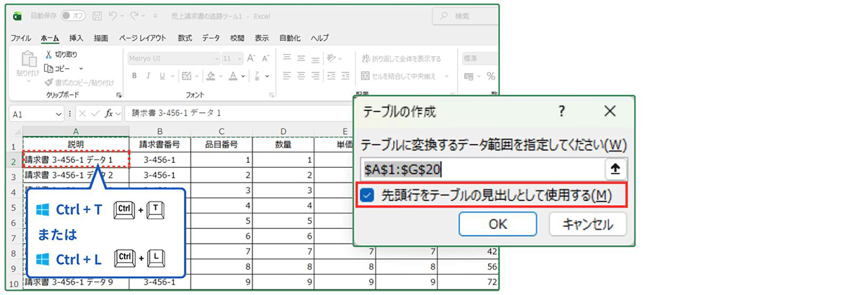 Excelの「テーブルの作成」ダイアログ画面。見出し行の設定を確認する手順の解説。