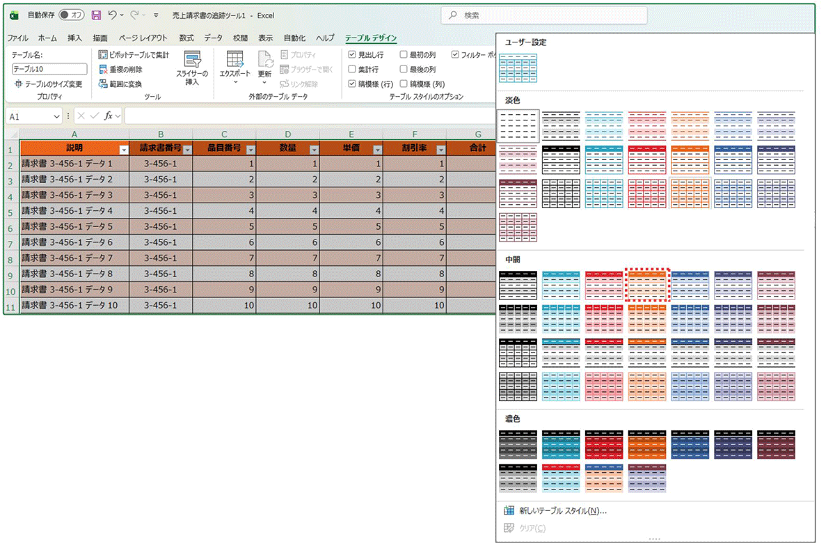 Excelの「テーブルの作成」スタイルを選択。