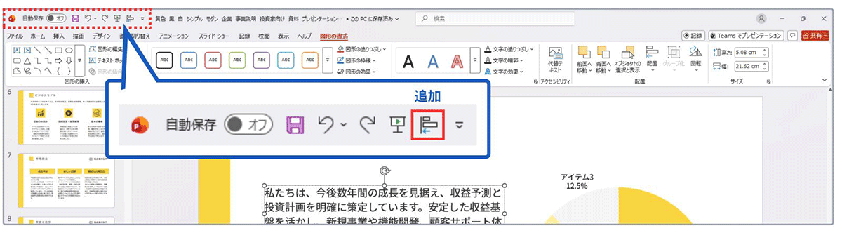 PowerPoint画面左上のクイックアクセスツールバーに、「左揃え」のアイコンが追加された様子。