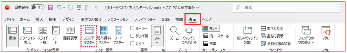 裏側の世界「スライドマスター表示」へ切り替える