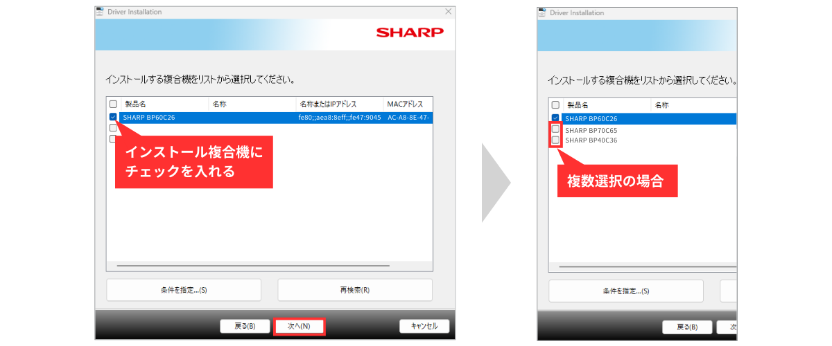 インストールする複合機を選択する。または、複数選択する。