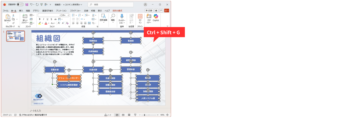 Ctrl+Shift+G：柔軟な修正を可能にする「グループ化の解除」