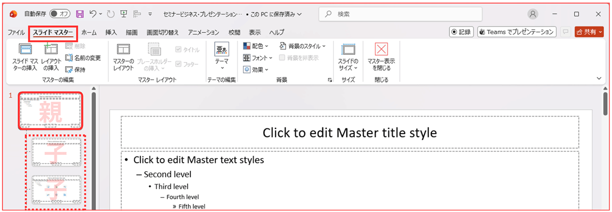 スライドマスター(通称:親マスター)レイアウトマスター(通称:子マスター)