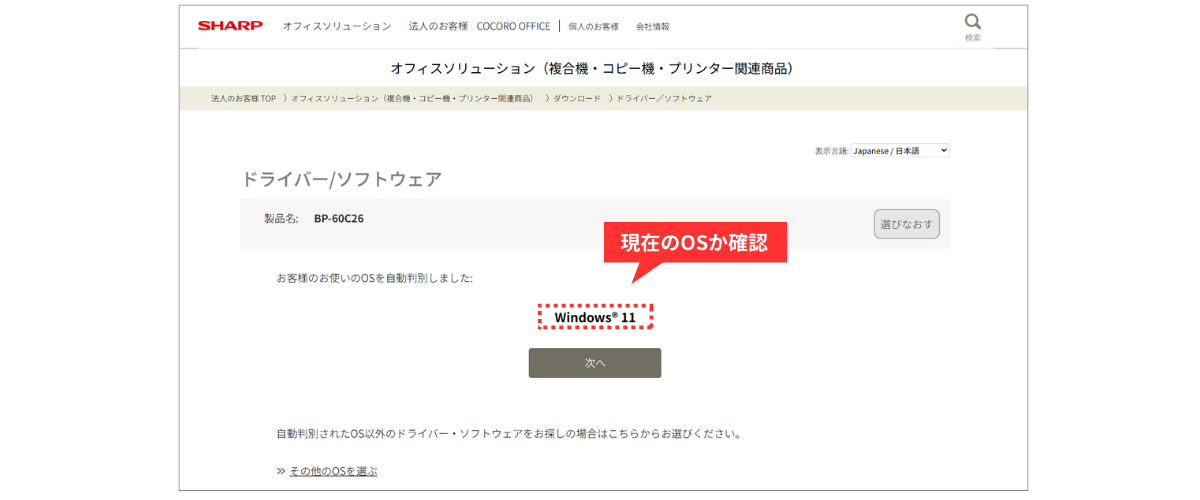 手順３：お使いのOSで間違いがないか確認する。お使いのパソコンのOSを自動判別しますので、表示されたOSを確認し、間違いがなければ［次へ］をクリックします。