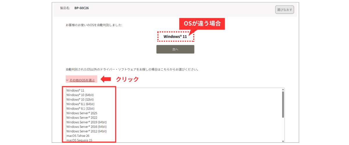 自動判別されたOSが違う場合、その他のOSを選択する場合は、［その他のOSを選ぶ］をクリックし、選びなおしてください。