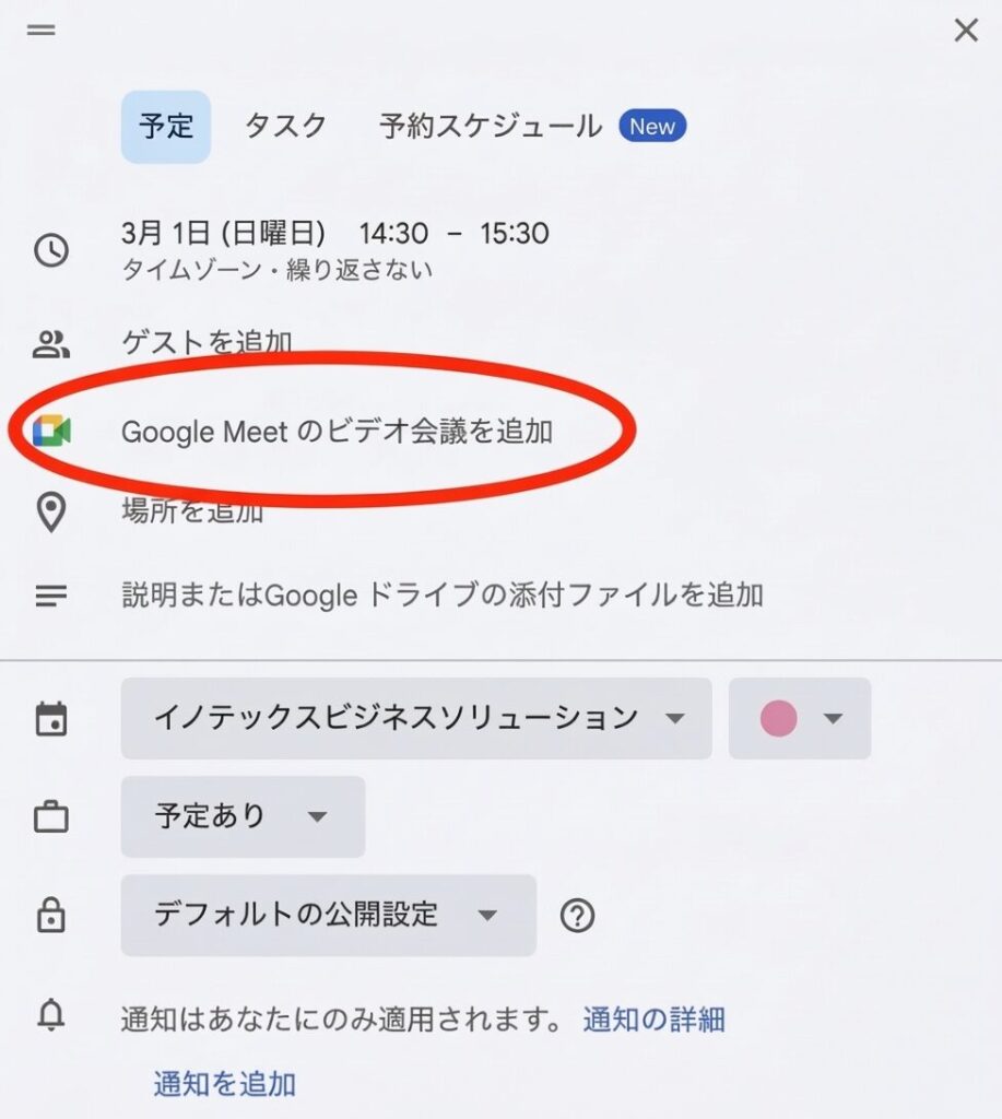Google Meet のビデオ会議を追加
