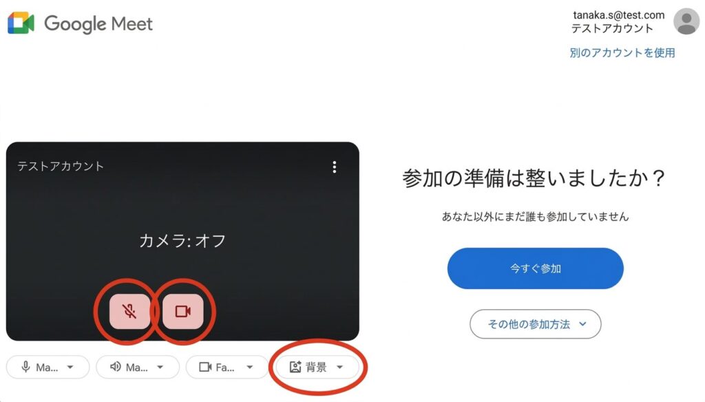 GoogleMeet参加の準備