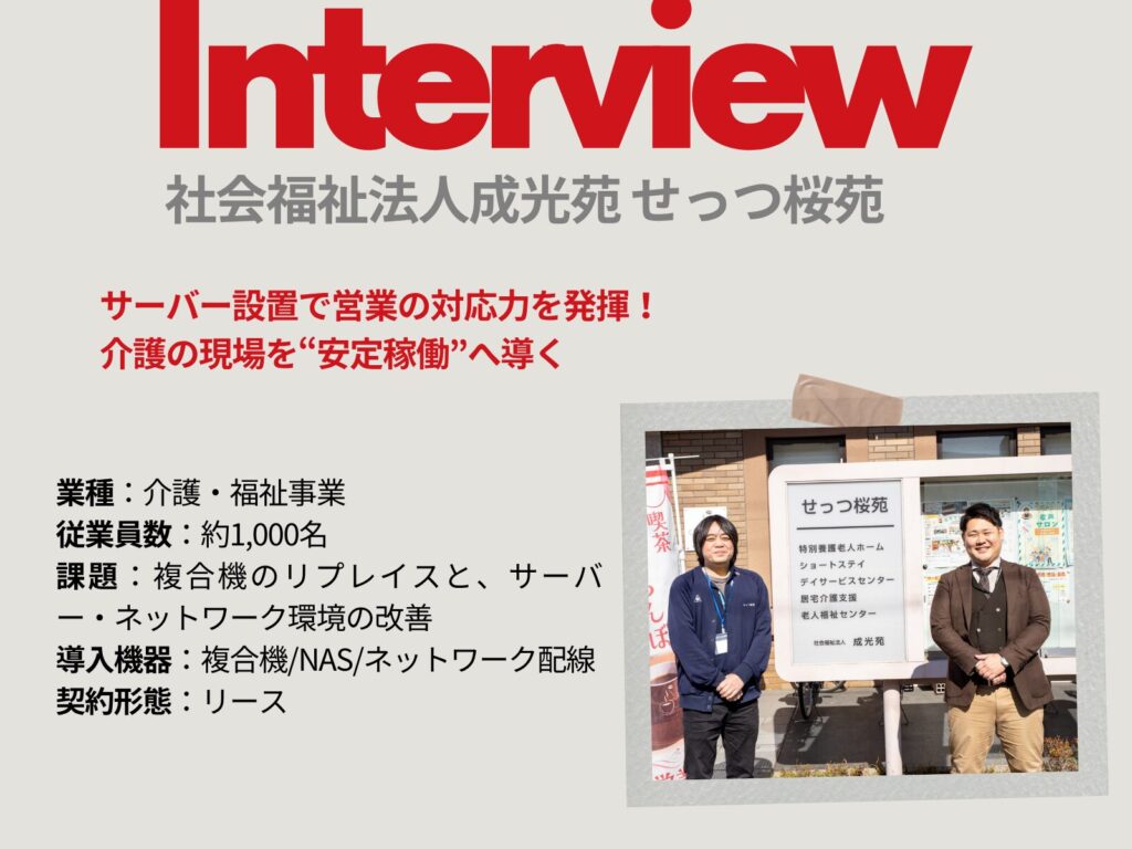 導入事例 社会福祉法人成光苑 せっつ桜苑様