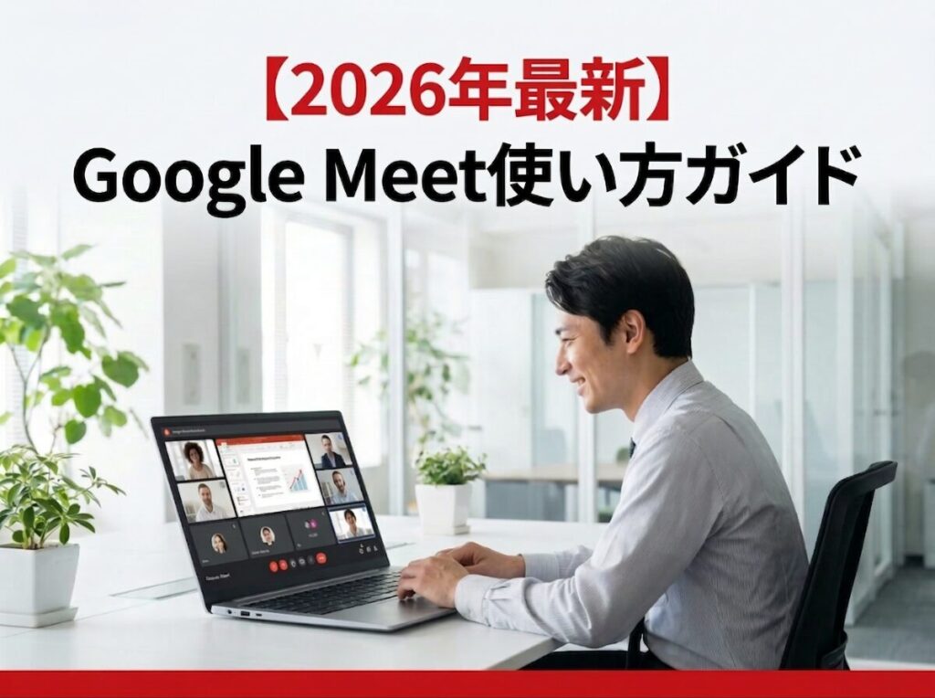 イノナビ【2026年最新】Google Meet使い方ガイド